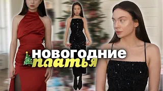 распаковка новогодних платьев 🎄✨ / золотой песок