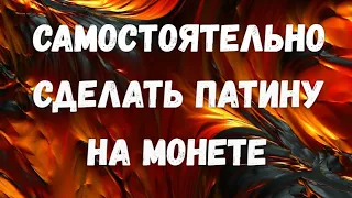 САМОСТОЯТЕЛЬНО СДЕЛАТЬ ПАТИНУ НА МОНЕТЕ