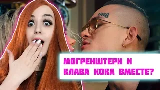 РЕАКЦИЯ Клава Кока & MORGENSHTERN - Мне пох