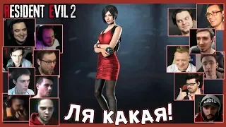 Реакции Летсплейщиков на Аду Вонг без Плаща (Оригинальный Костюм) из Resident Evil 2 Remake