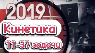 ГЦТ 2019. Кинетика. 11-37 задачи.