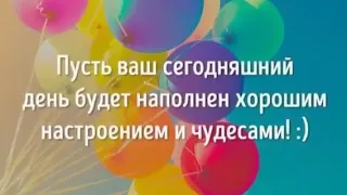 Умейте радоваться жизни