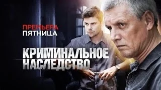 Криминальное наследство   1 2 3 4 серия   2015   боевик   криминал   фильм   драма   сериал   анонс