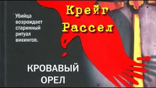 Крейг Рассел. Кровавый орёл 2