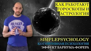 Когнитивные искажения #96. Как работают Астрология и Гороскопы или эффект Барнума-Форера.