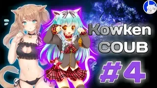 Kowken COUB #4 | смешные момент | ANIME COUB 2019 | БУДНИ