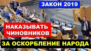 Закон о наказании чиновников за оскорбление народа - анонс | Pravda GlazaRezhet