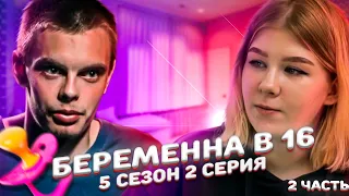 СОЖИТЕЛЯ ПОСАДИЛИ, НАСТЯ РАСКАЗАЛА ПРАВДУ! БЕРЕМЕННА В 16 | 5 СЕЗОН, 2 ВЫПУСК | НАСТЯ, МЫТИЩИ