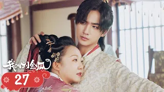 【The Legendary Life of Queen Lau】EP27 | Cinderella and the emperor fall in love and become queen