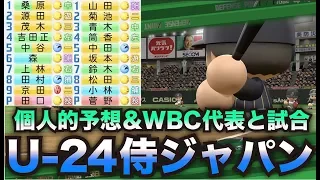 【実験】U-24侍ジャパンメンバー(予想) VS 2017WBC侍ジャパン！戦わせてみたら想像以上に面白い試合になった。【パワプロ2017】【パワプロ2016】