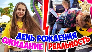 ДЕНЬ РОЖДЕНИЯ ОЖИДАНИЕ VS РЕАЛЬНОСТЬ 24 часа праздника