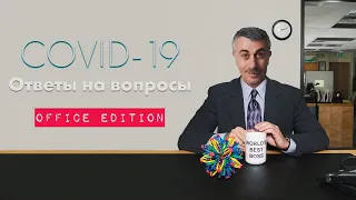 Коронавирус: ответы на вопросы / Office edition | Доктор Комаровский