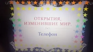 эпоха телефона, открытие, изменившие мир. презентация, 5б класс, по информатики. Павлодар