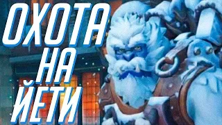 ОХОТА НА ЙЕТИ 2017 В ОВЕРВОТЧ | OVERWATCH - АРКАДА