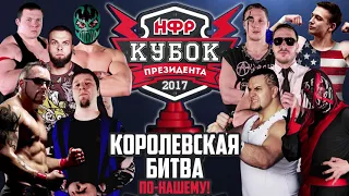 НФР: "Кубок Президента" - 23 декабря 2017!