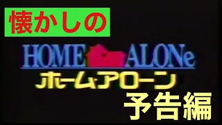 映画CM 「ホーム・アローン」日本版予告編&テレビスポット Home Alone 1991 japanese trailer & TV Spot trailer