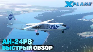 Обзор Ан-24РВ для X-Plane 11