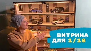 ВИТРИНА на 30 моделей 1/18