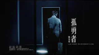 孤勇者 (Live 版 /《英雄聯盟：雙城之戰》動畫劇集中文主題曲) 陳奕迅 Eason Chan