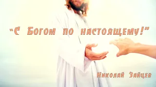 С Богом по настоящему! Николай Зайцев