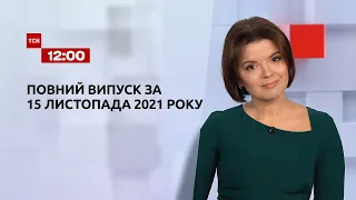 Новини України та світу | Випуск ТСН.12:00 за 15 листопада 2021 року