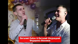 Galibri & Mavik - Федерико Феллини (cover Виталий Лобач & Виталий Шкурацкий)