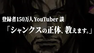 誰ひとり聞いた事ない角度から“シャンクスの正体”を導き出した大人気YouTuberがヤバ過ぎる件。【ワンピース ネタバレ】