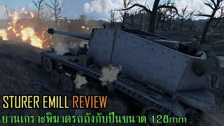 WAR THUNDER : Sturer emil ยานเกราะพิฆาตรถถังกับปืนขนาด 128mm