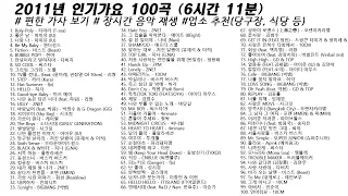 🎶2011년 인기가요 100곡 (6시간11분) | 가사(Korean Lyrics) | 타임라인 | 고음질 | 일할때