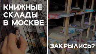 Книжные склады в Москве, где книги в 2 раза дешевле, закрылись?😱 Пошли проверять