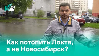 Как потопить Локтя, а не Новосибирск?