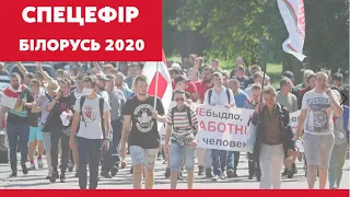 СПЕЦЕФІР // Феномен Тихановських і продовження страйків у Білорусі – 18 серпня