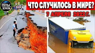 Катаклизмы за день 7 АПРЕЛЯ 2022! Пульс Земли! #flooding #снегопад катаклизмы сегодня наводнение