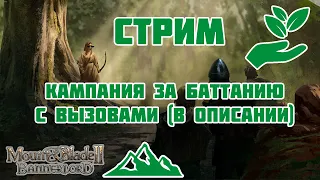 Кампания #1 в Mount & Blade Bannerlord. Баттания (Вызовы в описании)