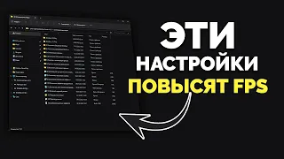 Увеличь FPS с помощью этих НАСТРОЕК в Windows 10/11