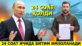 УКРАИНА УРУШИ БУЙИЧА 24 СОАТ ИЧИДА БИТИМ ИМЗОЛАНАДИ