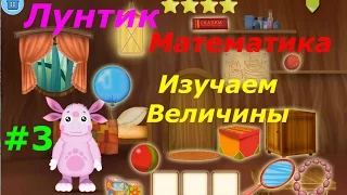 Лунтик. Математика - #3 Изучаем Величины. Обучающий игровой мультик для детей.