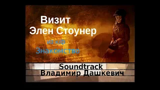 Визит Элен Стоунер - Владимир Дашкевич - Soundtrack