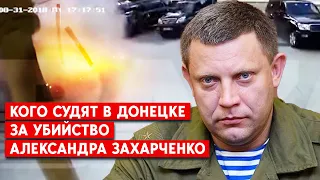 Годовщина смерти Захарченко. Кто убил первого главаря группировки “ДНР”