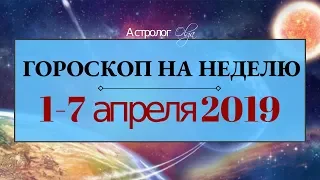 Встретились два одиночества - Сатурн и Кету! ГОРОСКОП на НЕДЕЛЮ 1-7 апреля 2019 Астролог Olga