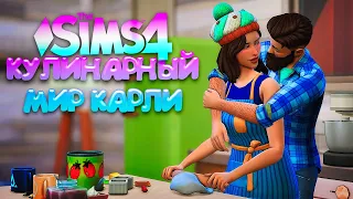 ДОМАШНИЕ КАТАСТРОФЫ // КУЛИНАРНЫЙ МИР КАРЛИ // СИМС 4 (The Sims 4 Home Chef Hustle)