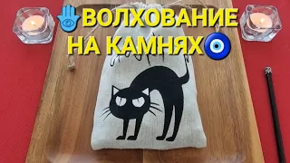 🕊️❗ЧТО НЕОЖИДАННО ВАС ПОРАДУЕТ💯🎁💎❓ Волхование на камнях🧿