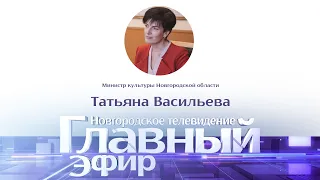 Новости / Главный эфир с министром культуры Новгородской области Татьяной Васильевой