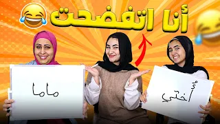 ماما وأختي بيتخانقوا وفضايح بتتقال 😱 ! تحدي مين يعرفني أكتر ! 😂