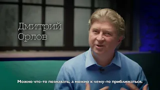 Дмитрий Орлов. Анонс интервью 2