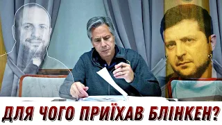 🔴Для чого приїхав Блінкен? / Як "слуги народу" крадуть у нас надію на ЄС? 🔴 БЕЗ ЦЕНЗУРИ наживо