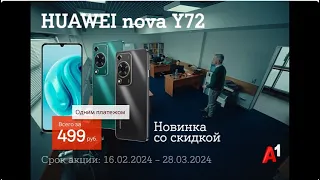 Новинка HUAWEI nova Y72 в А1!