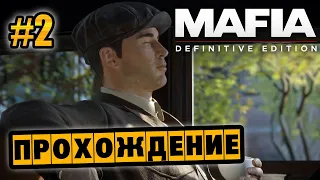 Mafia: Definitive Edition - Глава 2 - Бегущий человек