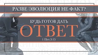 05. Апологетика  — «Разве эволюция не факт?».