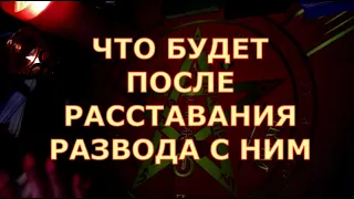 ⚡️💔ЧТО ВАС ЖДЕТ ПОСЛЕ РАССТАВАНИЯ  РАЗВОДА С НИМ ? Таротерапия #будущиймуж#чтоондумает#tarоt